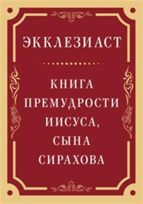 Экклезиаст. Книга премудрости Иисуса, сына Сирахова