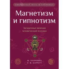 Магнетизм и гипнотизм. Загадочные явления человеческой психики