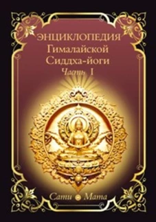 Энциклопедия Гималайской Сиддха-йоги. Ч. 1