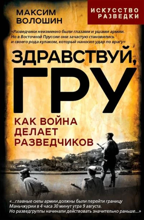 Здравствуй, ГРУ. Как война делает разведчиков