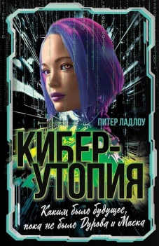 Киберутопия. Каким было будущее, пока не было Дурова и Маска