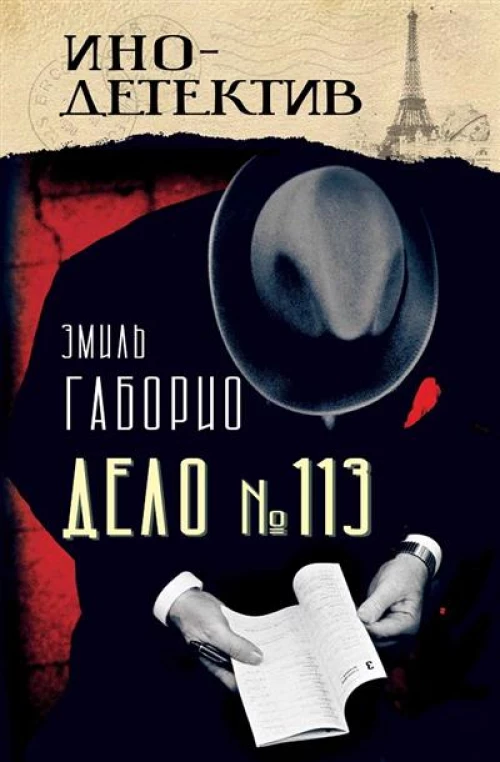 Дело № 113: роман