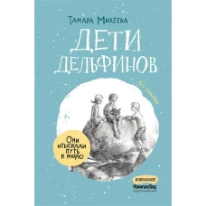 Дети дельфинов. 6-е изд., стер
