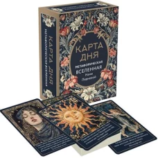 Карта дня.Метафорическая вселенная