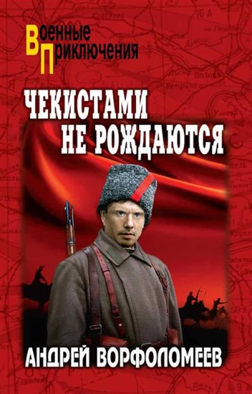 Чекистами не рождаются