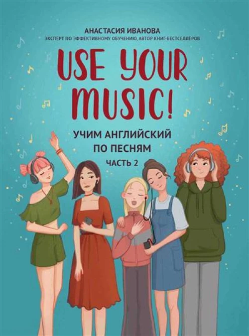Use Your Music!: учим английский по песням: ч. 2 дп