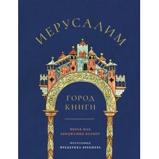 Иерусалим-город книги