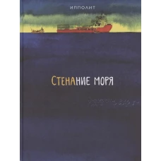 Стенание моря