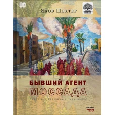 Бывший агент МОССАДА