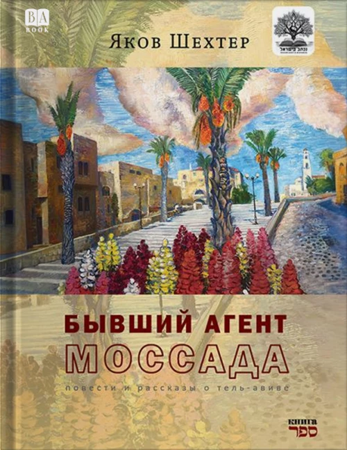 Бывший агент МОССАДА