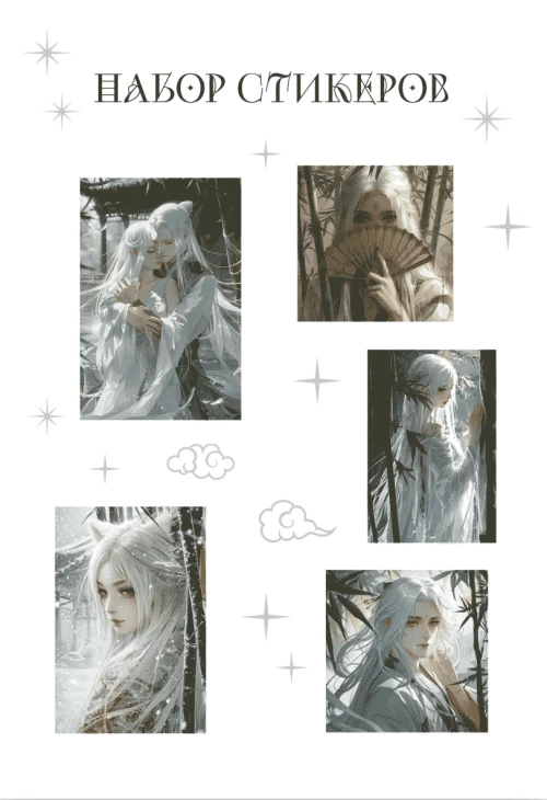 Набор стикеров. Маньхуа (формат А5 в пакете)