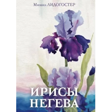 Ирисы Негева