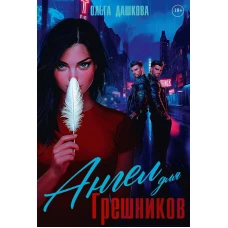 Ангел для Грешников