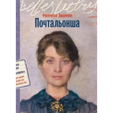 Почтальонша