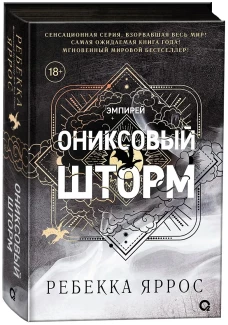 Ониксовый шторм (черный обрез)