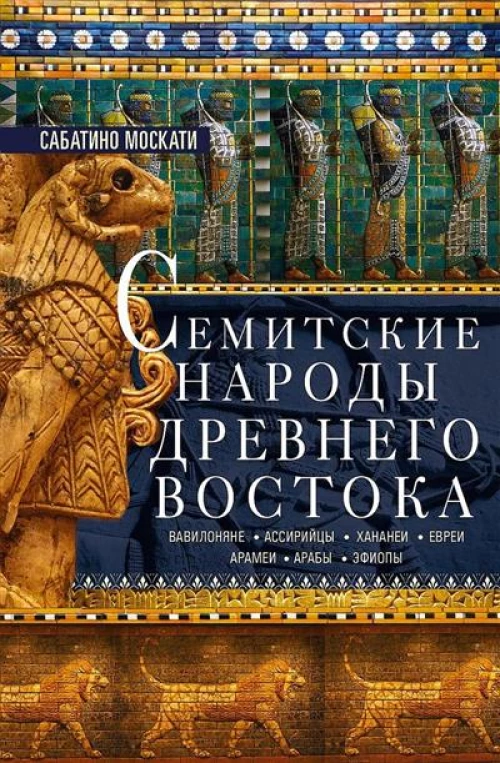 Семитские народы Древнего Востока: вавилоняне, ассирийцы, хананеи, евреи, арамеи, арабы, эфиопы