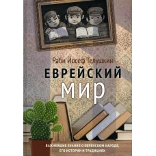 Еврейский мир