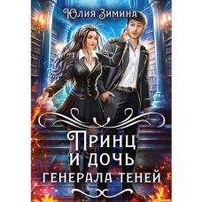 Принц и дочь генерала теней