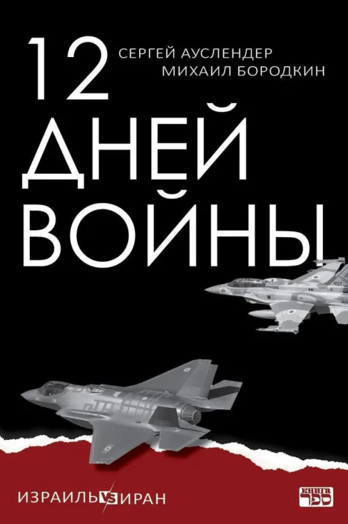 12 дней войны