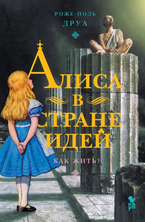 Алиса в стране идей