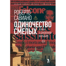 Одиночество смелых