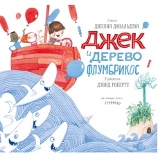  Джек и дерево флумбрикос 