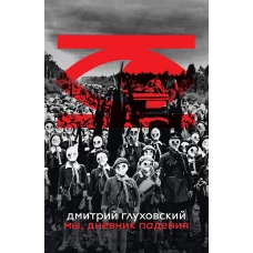 Мы. Дневник падения