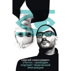 Статус: свободен. Портрет творческой эмиграции