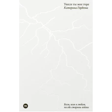 Унеси ты мое горе