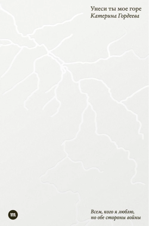 Унеси ты мое горе