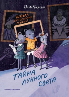 Школа благородных мышей. Тайна лунного света