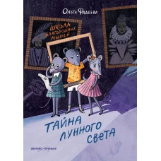 Школа благородных мышей. Тайна лунного света