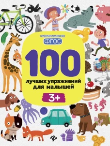 100 лучших упражнений для малышей: 3+ дп