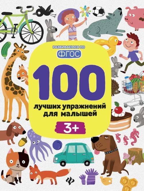 100 лучших упражнений для малышей: 3+ дп