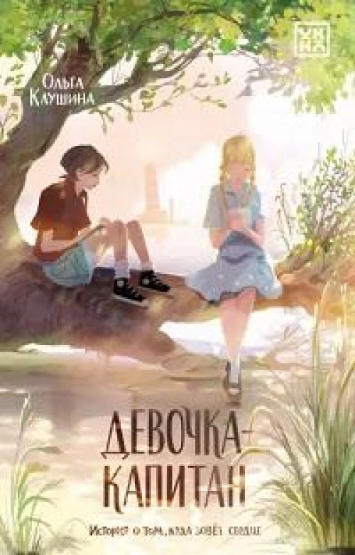 Девочка-капитан: история о том, куда зовет сердце