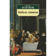 Булгаков М.А..Кабала святош