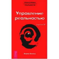 Трансерфинг реальности. Ступень 4 и 5 (комплект из 2-х книг)