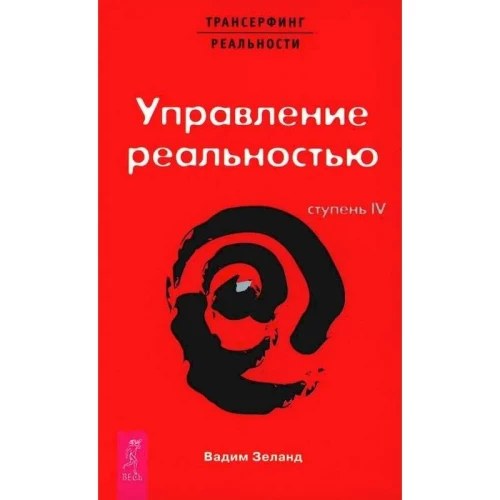 Трансерфинг реальности. Ступень 4 и 5 (комплект из 2-х книг)