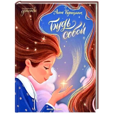 Будь собой. 3-е изд. Купырина А.М.