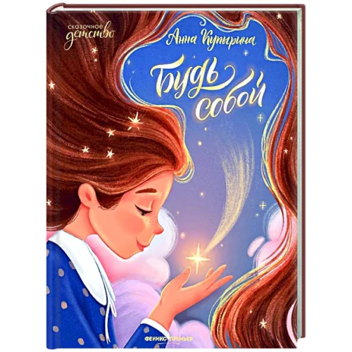 Будь собой. 3-е изд. Купырина А.М.