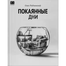 Покаянные дни