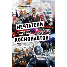 Мечтатели против космонавтов 