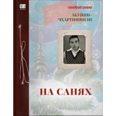 На санях
