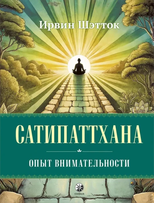 Сатипаттхана: Опыт внимательности