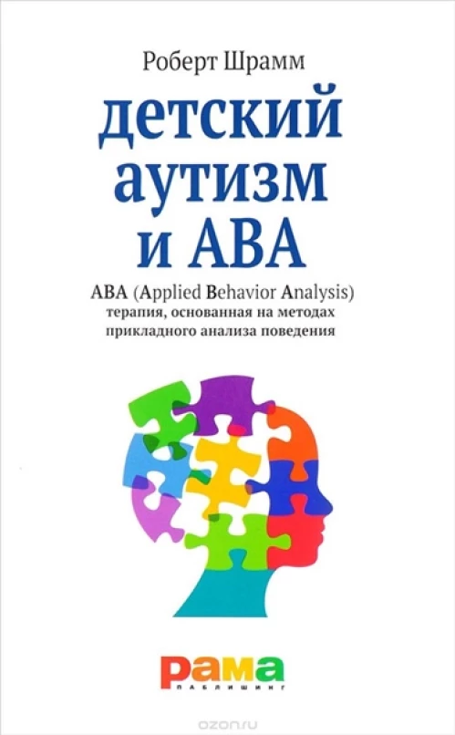 Детский аутизм и АВА: терапия, основанная на методах прикладного анализа поведения. 10-е изд., испр