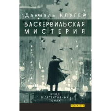 Баскервильская мистерия: Этюд в детективных тонах