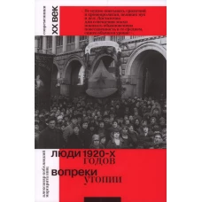 Люди 1920-х годов. Вопреки утопии