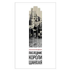 Последние короли Шанхая. Еврейские династии-конкуренты, которые помогли построить современный Китай