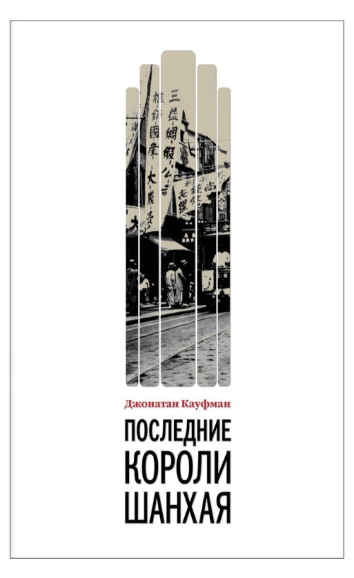 Последние короли Шанхая. Еврейские династии-конкуренты, которые помогли построить современный Китай