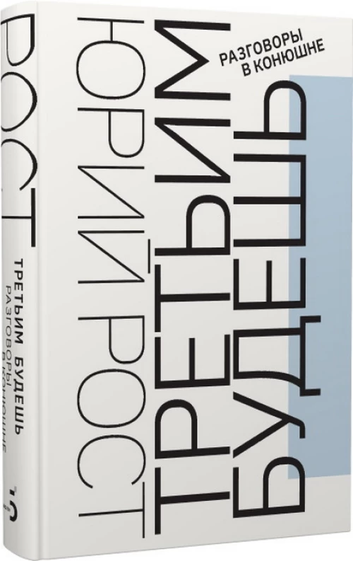 Третьим будешь. Разговоры в конюшне: сборник интервью
